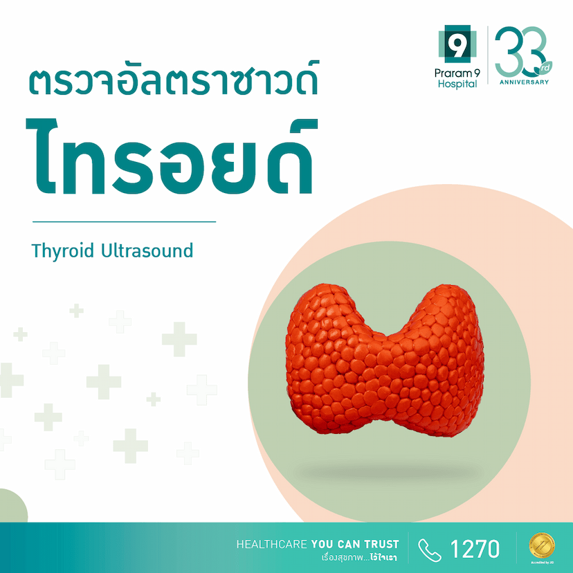 ตรวจอัลตราซาวด์ไทรอยด์  (Thyroid Ultrasound)