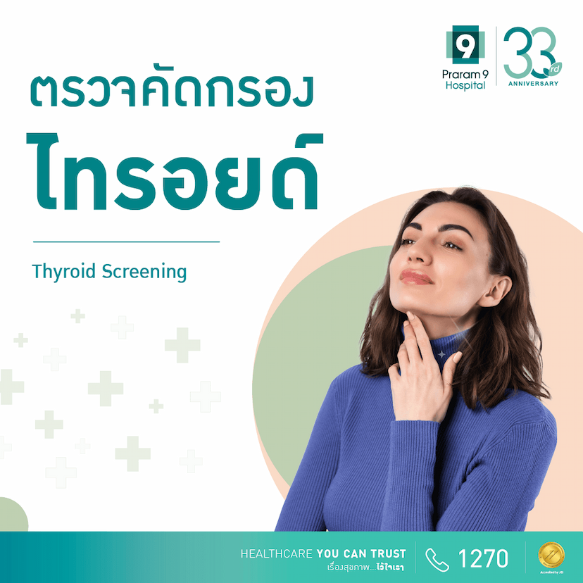 ตรวจคัดกรองไทรอยด์ (Thyroid Screening)