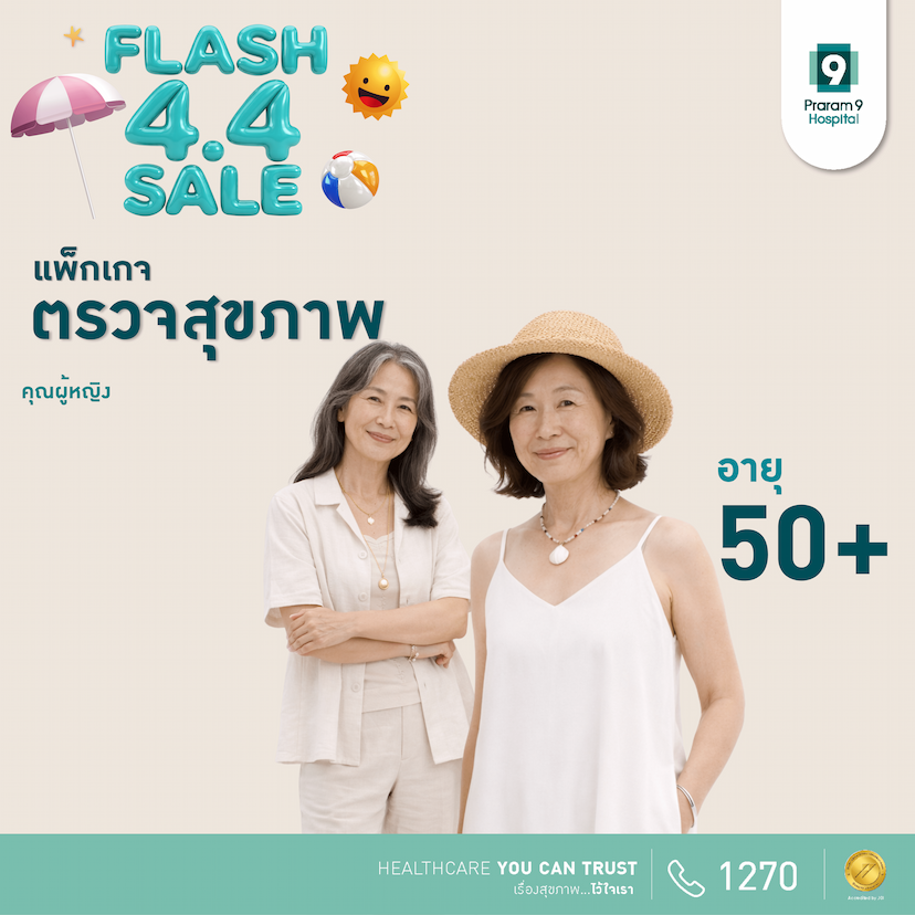 4.4 - แพ็กเกจตรวจสุขภาพสำหรับอายุ 50 ปีขึ้นไป (ผู้หญิง)