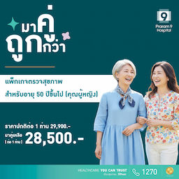 Duo deal - แพ็กเกจตรวจสุขภาพสำหรับอายุ 50 ปีขึ้นไป (ผู้หญิง) (2 แพ็กเกจ)