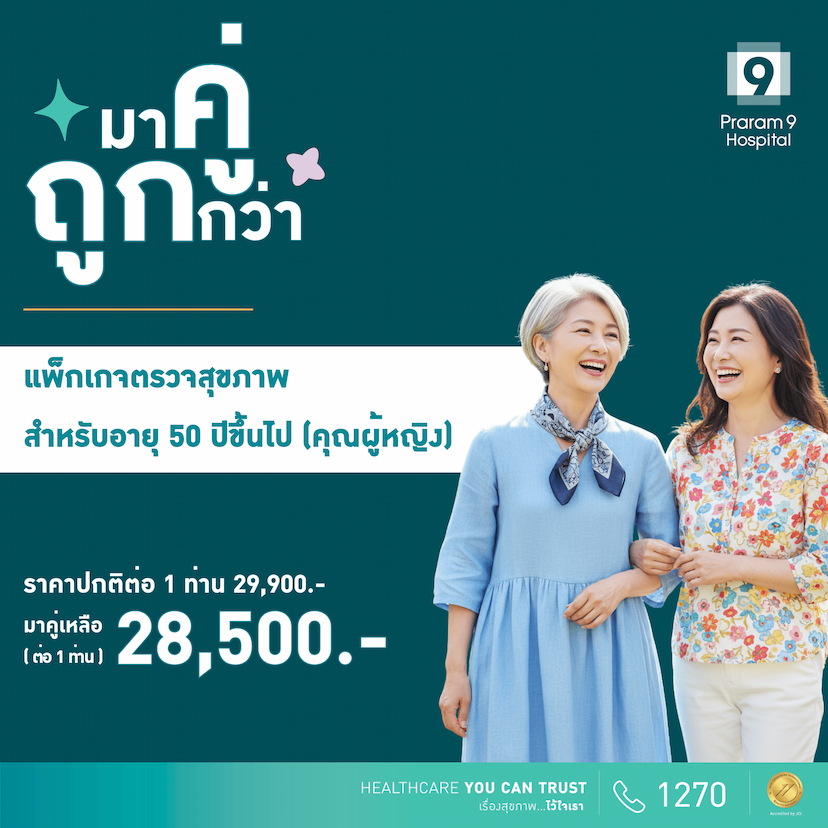 Duo deal - แพ็กเกจตรวจสุขภาพสำหรับอายุ 50 ปีขึ้นไป (ผู้หญิง) (2 แพ็กเกจ)