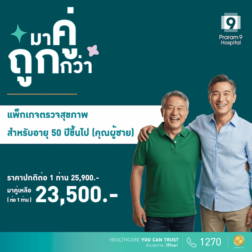 Duo deal - แพ็กเกจตรวจสุขภาพสำหรับอายุ 50 ปีขึ้นไป (ผู้ชาย) (2 แพ็กเกจ)