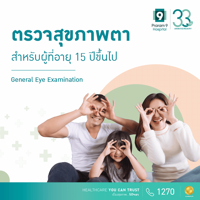 ตรวจสุขภาพตาพื้นฐาน (อายุ 15 ปีขึ้นไป)  