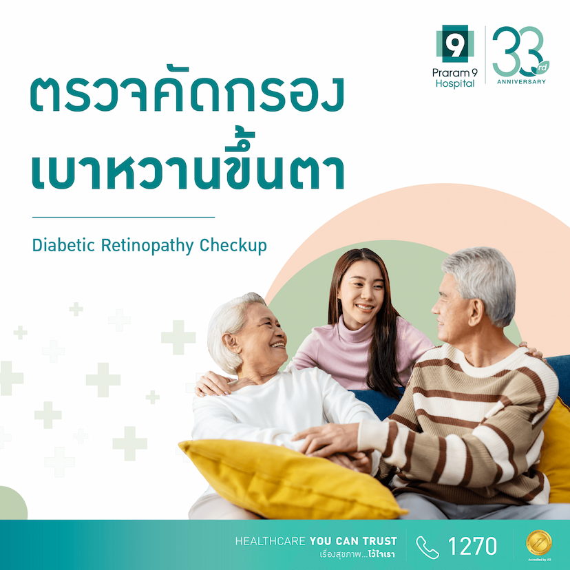 โปรแกรมตรวจคัดกรองเบาหวานขึ้นตา (Diabetic Retinopathy Screening)