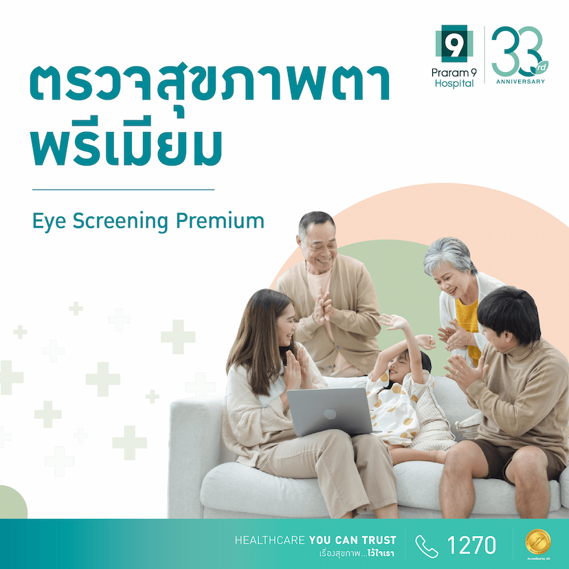 โปรแกรมตรวจตาแบบพรีเมี่ยมพลัส (Premium Plus Eye Screening Package)