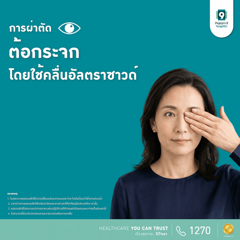 การผ่าตัดต้อกระจกโดยใช้คลื่นอัลตราซาวด์