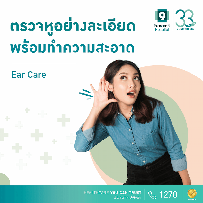 โปรแกรมตรวจหูอย่างละเอียดและทำความสะอาดหู (Hearing Screening and Ear Care) 