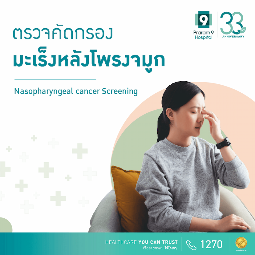 โปรแกรมตรวจคัดกรองมะเร็งหลังโพรงจมูก (Nasopharyngeal cancer Screening)