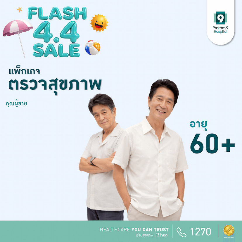 4.4 -  แพ็กเกจตรวจสุขภาพสำหรับอายุ 60 ปีขึ้นไป (คุณผู้ชาย)
