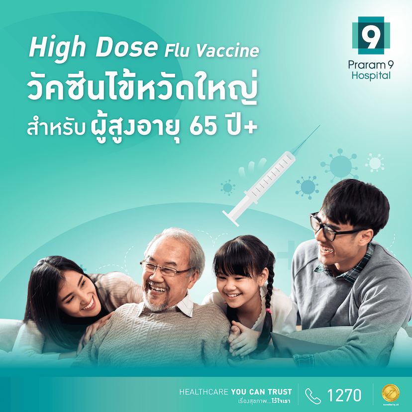 วัคซีนไข้หวัดใหญ่สำหรับผู้สูงอายุ 65ปี+ (High Dose Vaccine)