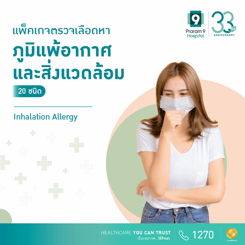 โปรแกรมตรวจเลือดหาภูมิแพ้อากาศและสิ่งแวดล้อม 20 ชนิด 
