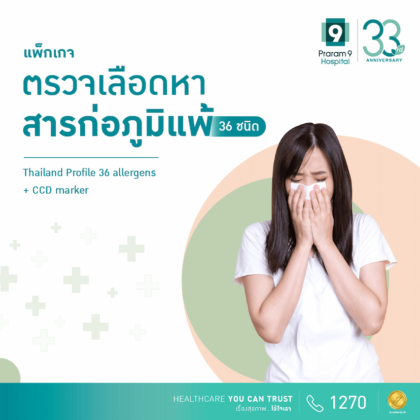 โปรแกรมตรวจเลือดหาสารก่อภูมิแพ้ 36 ชนิด
