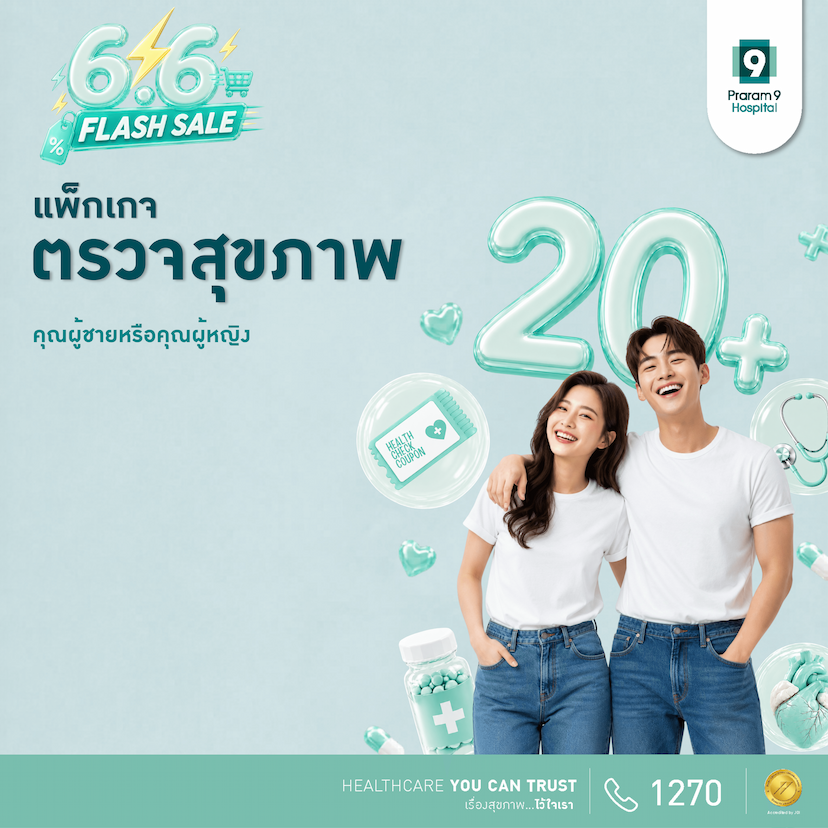 6.6 - แพ็กเกจตรวจสุขภาพสำหรับอายุ 20 ปีขึ้นไป (ผู้หญิง/ผู้ชาย)