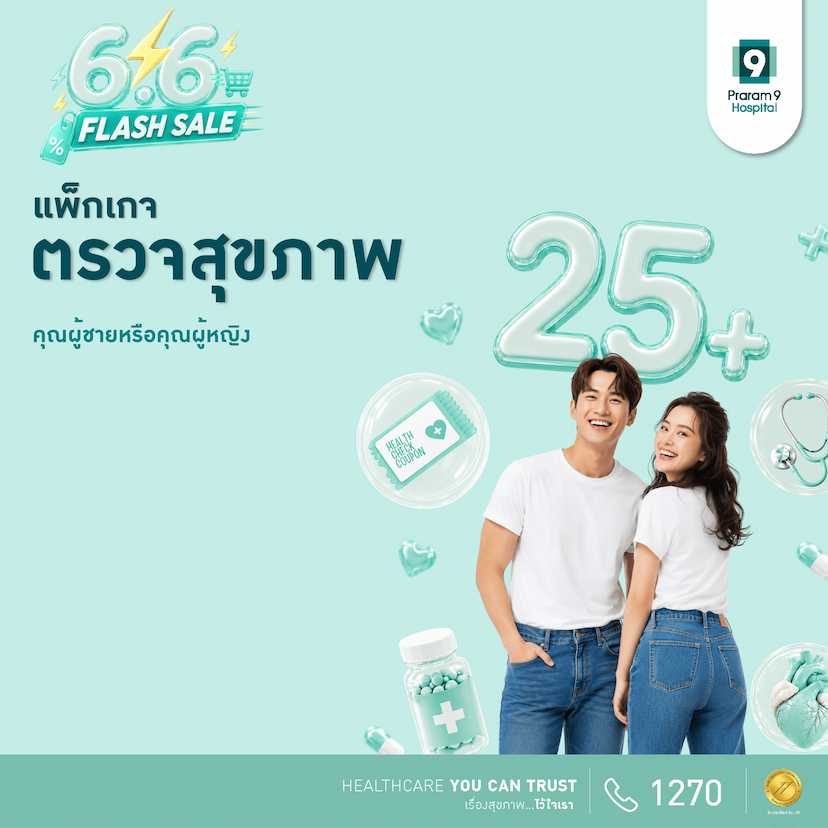 6.6 - แพ็กเกจตรวจสุขภาพสำหรับอายุ 25 ปีขึ้นไป (ผู้หญิง/ผู้ชาย)