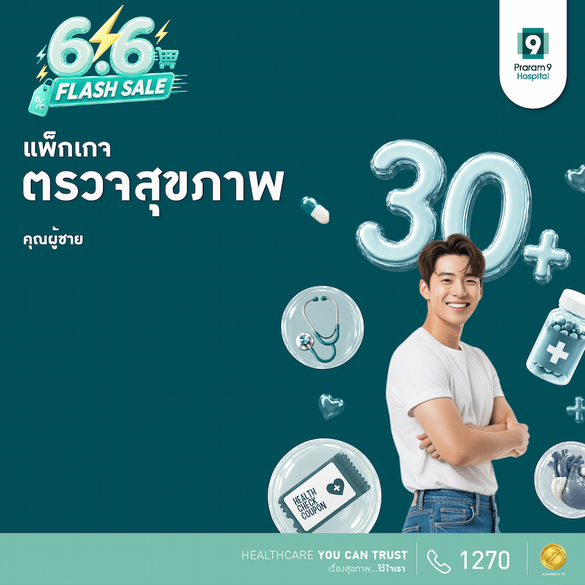 6.6 - แพ็กเกจตรวจสุขภาพสำหรับอายุ 30 ปีขึ้นไป (คุณผู้ชาย)