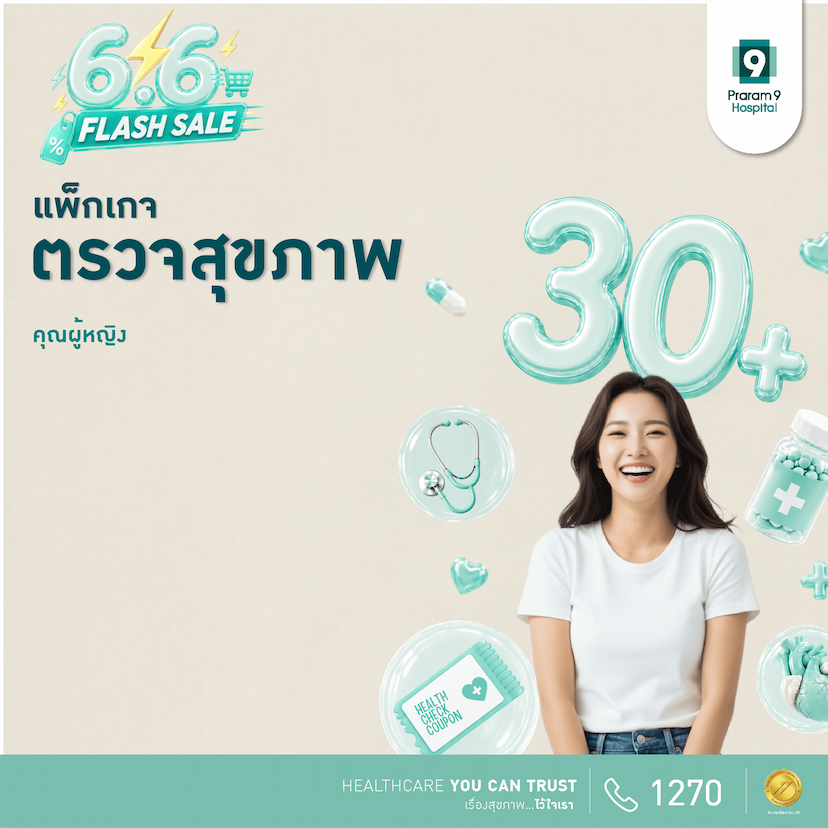 6.6 - แพ็กเกจตรวจสุขภาพสำหรับอายุ 30 ปีขึ้นไป (คุณผู้หญิง)