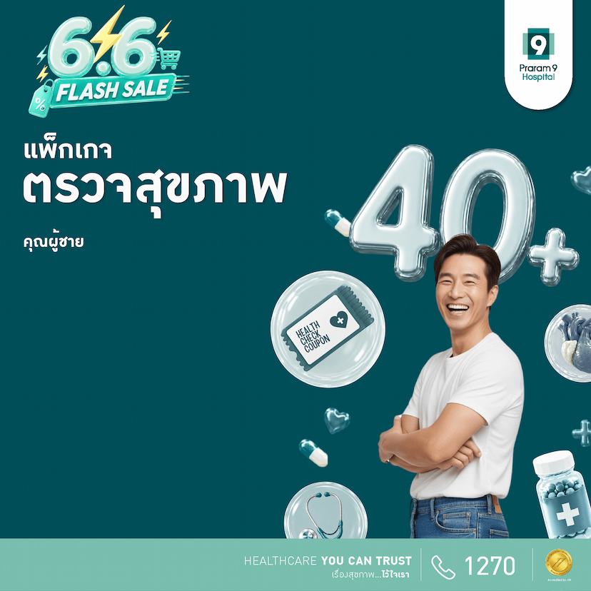 6.6 - แพ็กเกจตรวจสุขภาพสำหรับอายุ 40 ปีขึ้นไป (คุณผู้ชาย)