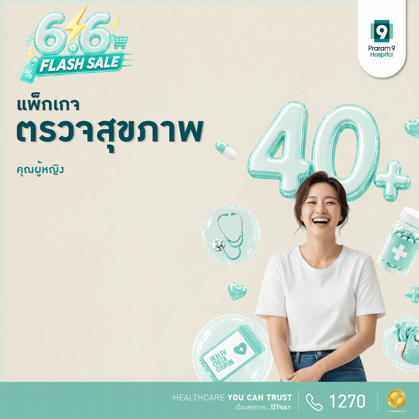 6.6 - แพ็กเกจตรวจสุขภาพสำหรับอายุ 40 ปีขึ้นไป (คุณผู้หญิง)