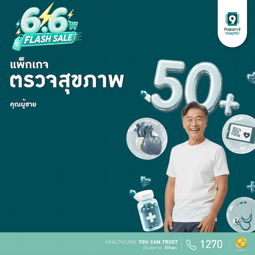 6.6 - แพ็กเกจตรวจสุขภาพสำหรับอายุ 50 ปีขึ้นไป (คุณผู้ชาย)