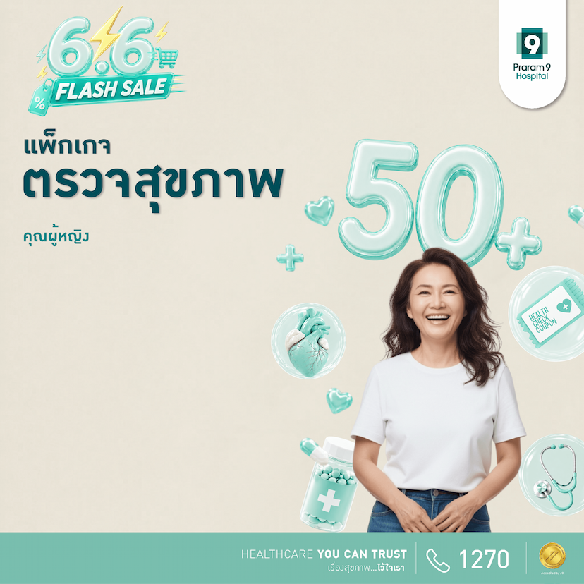 6.6 - แพ็กเกจตรวจสุขภาพสำหรับอายุ 50 ปีขึ้นไป (คุณผู้หญิง)