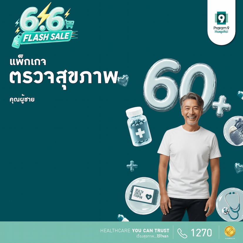 6.6 -  แพ็กเกจตรวจสุขภาพสำหรับอายุ 60 ปีขึ้นไป (คุณผู้ชาย)