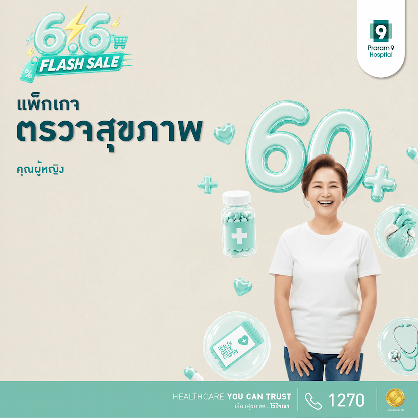 6.6 - แพ็กเกจตรวจสุขภาพสำหรับอายุ 60 ปีขึ้นไป (ผู้หญิง)