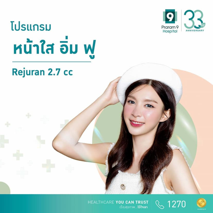 โปรแกรม Rejuran 2.7 cc.