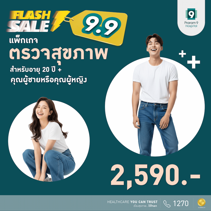 9.9 Flash Sale แพ็กเกจตรวจสุขภาพสำหรับอายุ 20 ปีขึ้นไป (ผู้หญิง/ผู้ชาย)