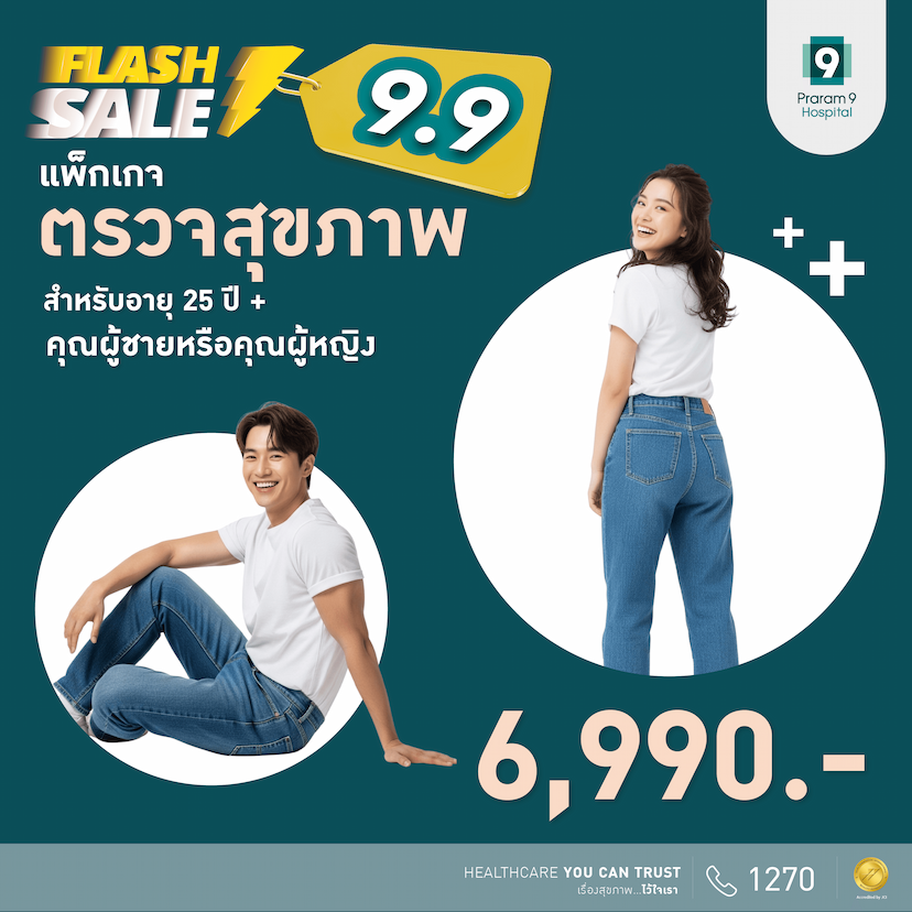 9.9 Flash Sale -แพ็กเกจตรวจสุขภาพสำหรับอายุ 25 ปีขึ้นไป (ผู้หญิง/ผู้ชาย)