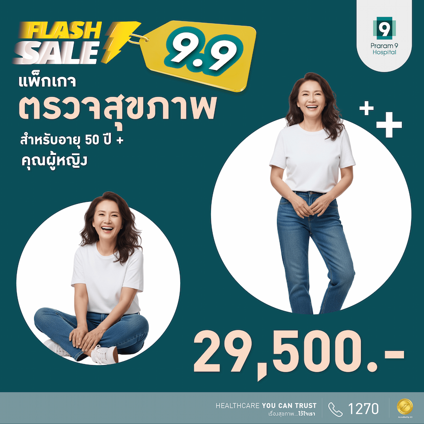9.9 Flash Sale - แพ็กเกจตรวจสุขภาพสำหรับอายุ 50 ปีขึ้นไป (ผู้หญิง)