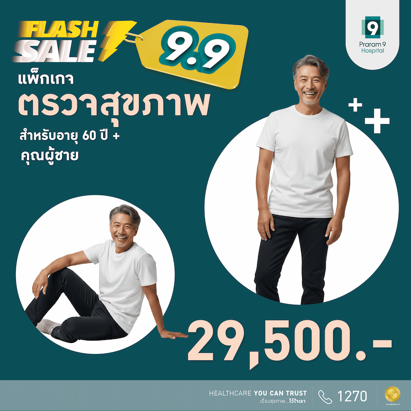 9.9 Flash Sale - แพ็กเกจตรวจสุขภาพสำหรับอายุ 60 ปีขึ้นไป (คุณผู้ชาย)