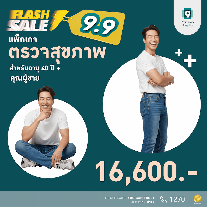 9.9 Flash Sale - แพ็กเกจตรวจสุขภาพสำหรับอายุ 40 ปีขึ้นไป (คุณผู้ชาย)