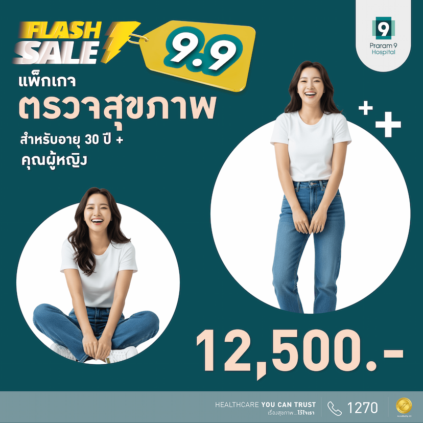 9.9 Flash Sale - แพ็กเกจตรวจสุขภาพสำหรับอายุ 30 ปีขึ้นไป (คุณผู้หญิง)