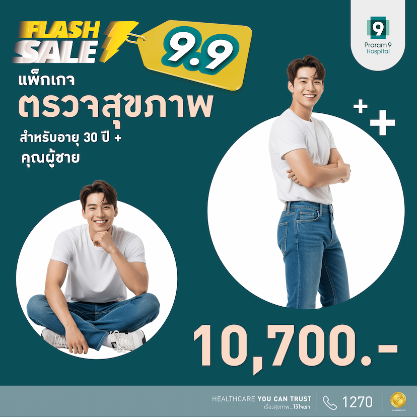 9.9 Flash Sale - แพ็กเกจตรวจสุขภาพสำหรับอายุ 30 ปีขึ้นไป (คุณผู้ชาย)