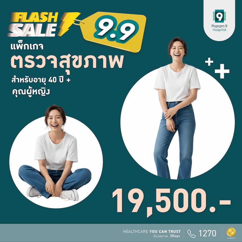 9.9 Flash Sale - แพ็กเกจตรวจสุขภาพสำหรับอายุ 40 ปีขึ้นไป (คุณผู้หญิง)