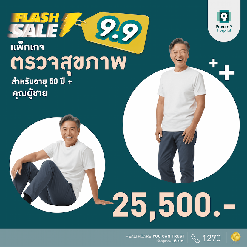 9.9 Flash Sale - แพ็กเกจตรวจสุขภาพสำหรับอายุ 50 ปีขึ้นไป (ผู้ชาย)