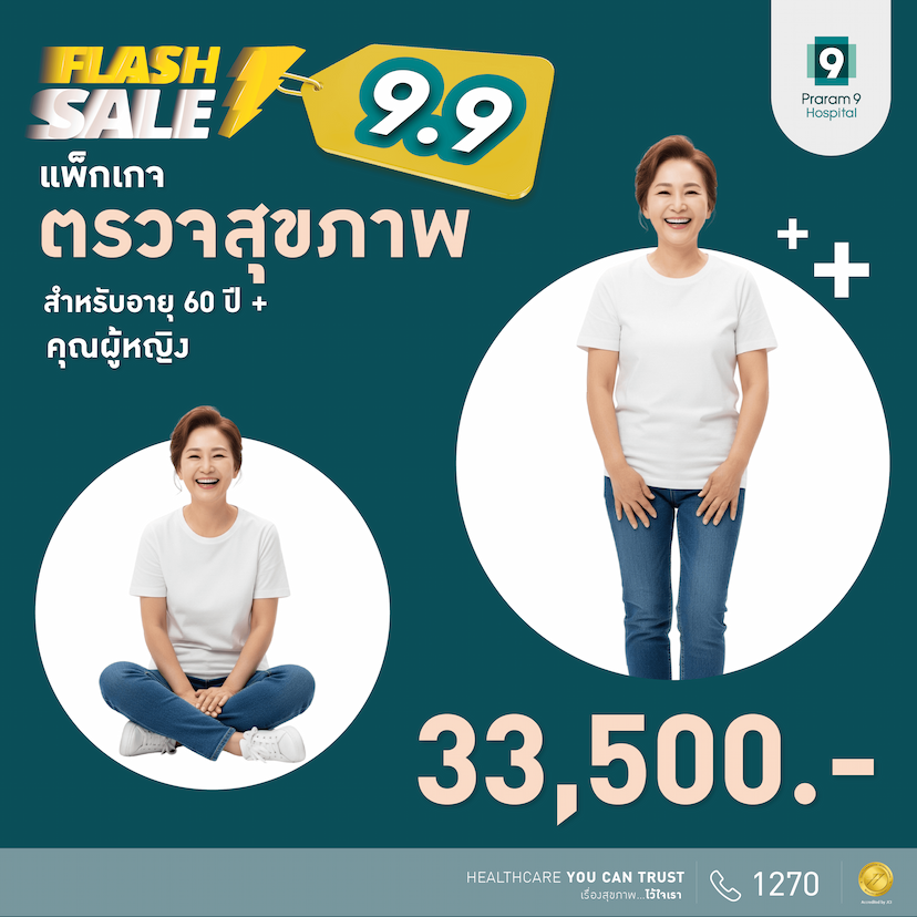 9.9 Flash Sale - แพ็กเกจตรวจสุขภาพสำหรับอายุ 60 ปีขึ้นไป (ผู้หญิง)