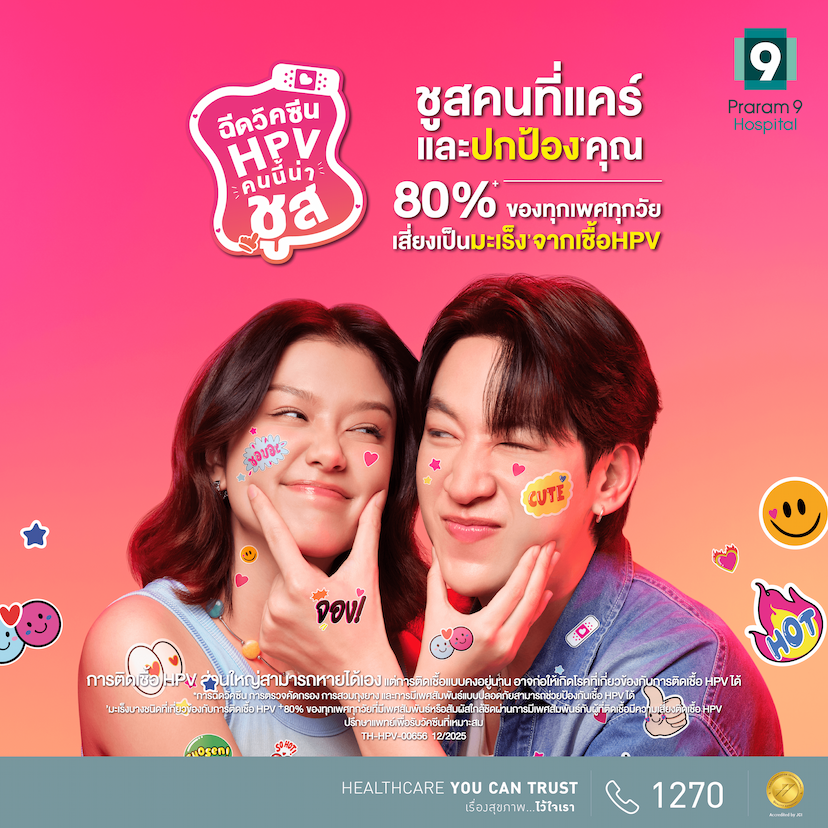 โปรแกรมวัคซีน HPV 9 สายพันธุ์ (เข็ม)