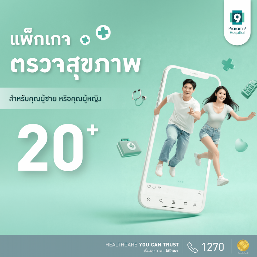 แพ็กเกจตรวจสุขภาพสำหรับอายุ 20 ปีขึ้นไป (คุณผู้หญิง/ผู้ชาย)