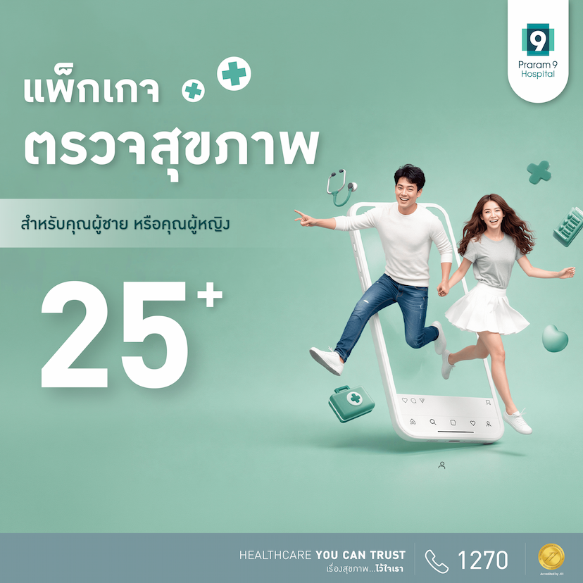 แพ็กเกจตรวจสุขภาพสำหรับอายุ 25 ปีขึ้นไป (คุณผู้หญิง/ผู้ชาย)