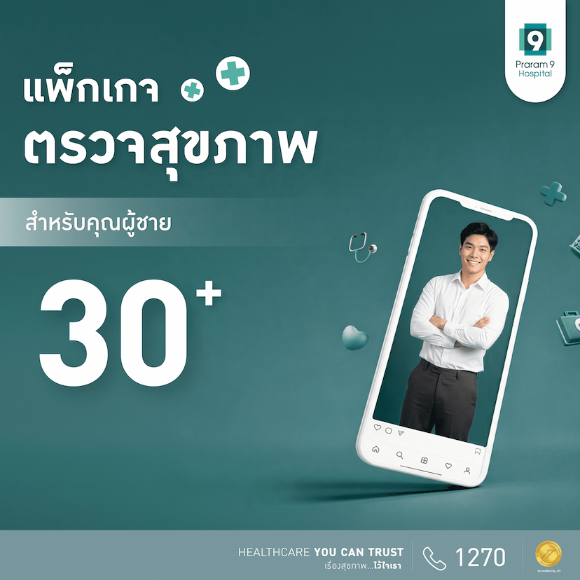 แพ็กเกจตรวจสุขภาพสำหรับอายุ 30 ปีขึ้นไป (คุณผู้ชาย)