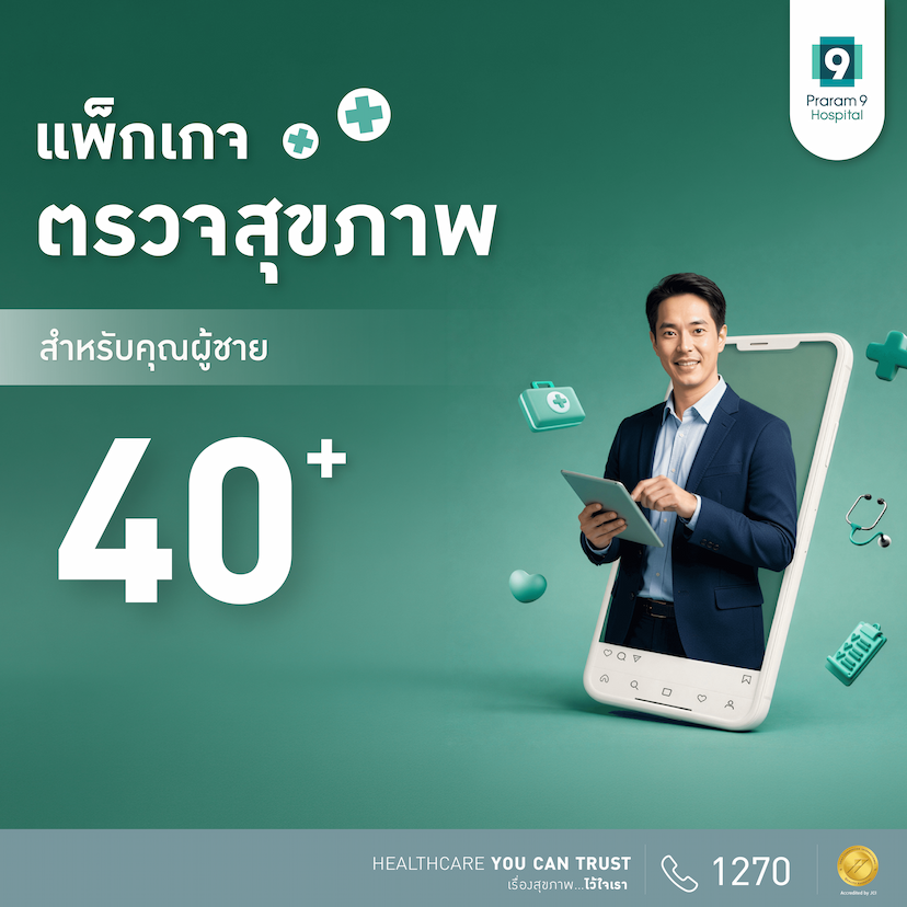 แพ็กเกจตรวจสุขภาพสำหรับอายุ 40 ปีขึ้นไป (คุณผู้ชาย)