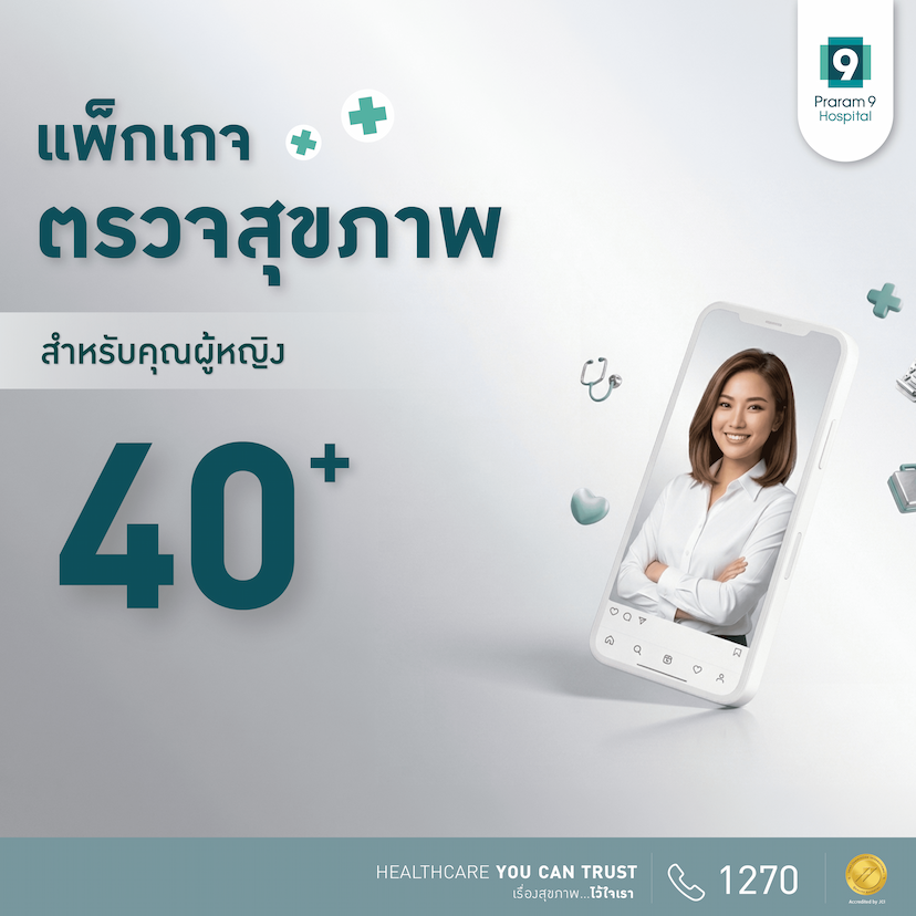 แพ็กเกจตรวจสุขภาพสำหรับอายุ 40 ปีขึ้นไป (คุณผู้หญิง)