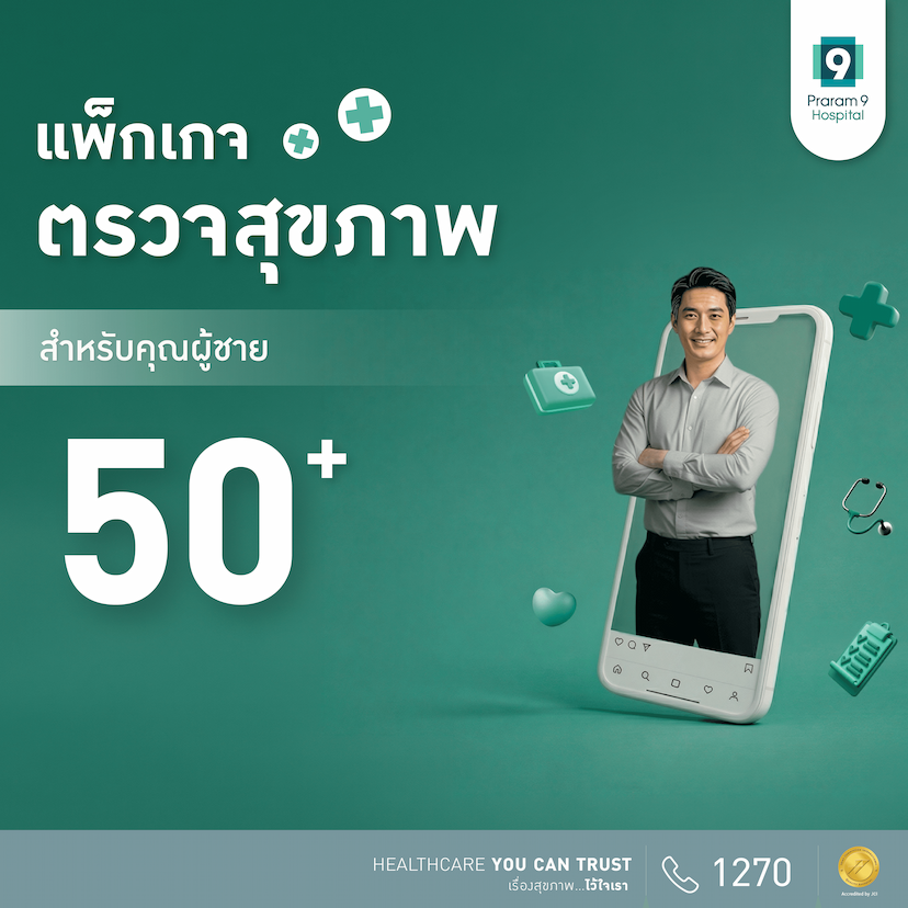 แพ็กเกจตรวจสุขภาพสำหรับอายุ 50 ปีขึ้นไป (คุณผู้ชาย)