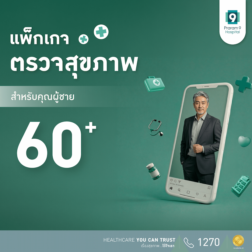 แพ็กเกจตรวจสุขภาพสำหรับอายุ 60 ปีขึ้นไป (คุณผู้ชาย)