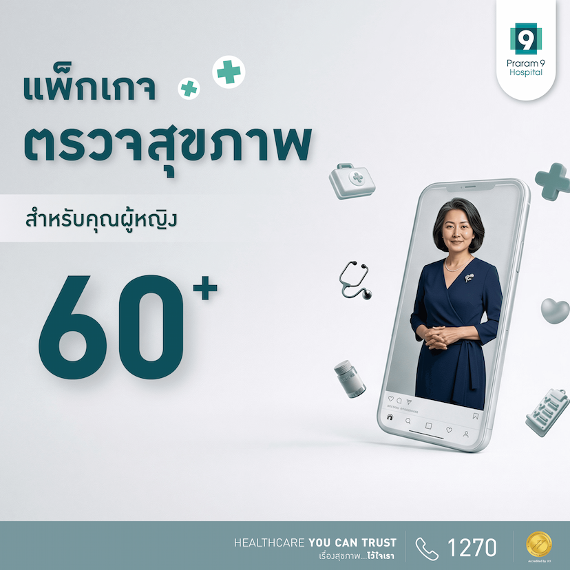 แพ็กเกจตรวจสุขภาพสำหรับอายุ 60 ปีขึ้นไป (คุณผู้หญิง)