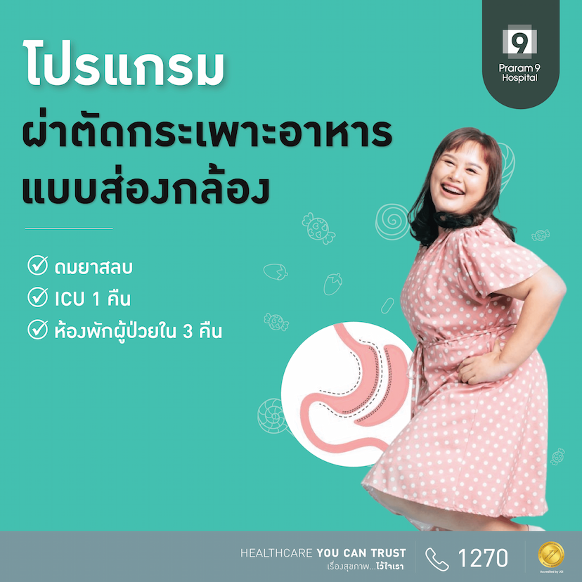 โปรแกรมผ่าตัดกระเพาะอาหารแบบส่องกล้อง (ดมยาสลบ, ICU 1 คืน, Ward 3 คืน)