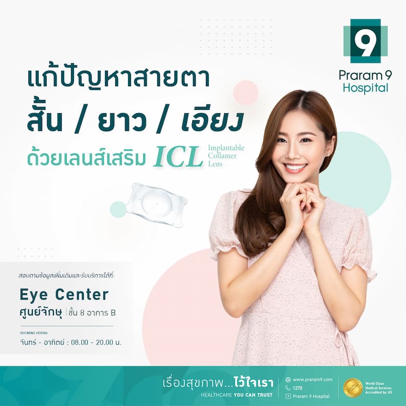 โปรแกรมแก้ปัญหาสายตาด้วยเลนส์เสริม ICL
