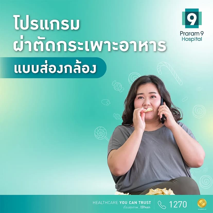 โปรแกรมผ่าตัดกระเพาะอาหารแบบส่องกล้อง (ดมยาสลบ, ICU 1 คืน, Ward 3 คืน)