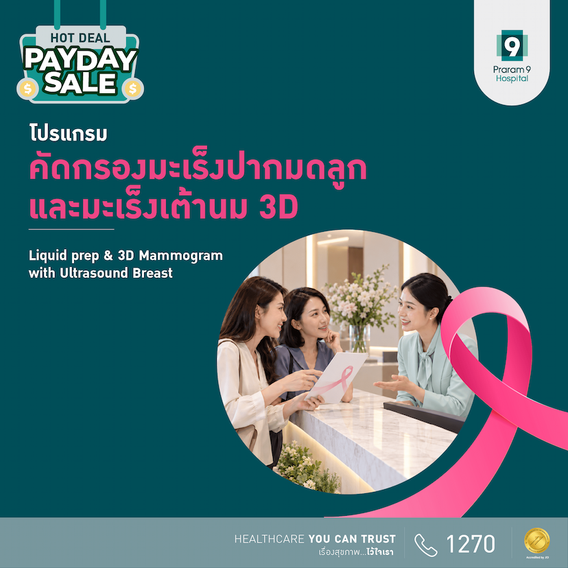 โปรแกรมคัดกรองมะเร็งปากมดลูก และมะเร็งเต้านม 3D